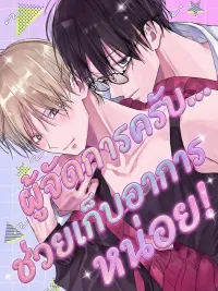 ปกมังงะ ผู้จัดการครับ... ช่วยเก็บอาการหน่อย!