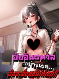 ปกมังงะ (18+)ยัยอันธพาลอย่างเธอฉันจะสั่งสอนให้เอง! Little Bully