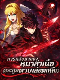ปกมังงะ Revenge of the Iron-Blooded Sword Hound การกลับมาของหมาล่าเนื้อตระกูลดาบเลือดเหล็ก