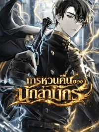 ปกมังงะ A Dragonslayer's Peerless Regression การหวนคืนของนักล่ามังกร