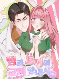 ปกมังงะ Snake and Rabbit's Mating Guide - เล่ห์รักงูลวงกระต่าย