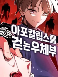 ปกมังงะ The Postman Walking Through the Apocalypse - บุรุษไปรษณีย์ผู้ย่างกรายผ่านวันสิ้นโลก