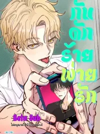 ปกมังงะ Dangerous Trap - กับดักร้ายพ่ายรัก