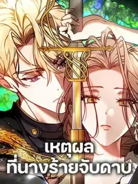 ปกมังงะ The Reason Why the Villainess Picked up a Sword - เหตุผลที่นางร้ายจับดาบ