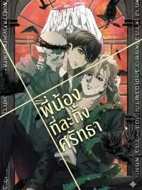 ปกมังงะ Apostate Brothers - พี่น้องที่ละทิ้งศรัทธา