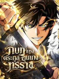 ปกมังงะ The Rebel of the Tyrant Noble House - กบฏแห่งตระกูลขุนนางทรราช