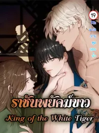ปกมังงะ King of the White Tiger - ราชันพยัคฆ์ขาว