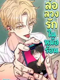 ปกมังงะ The Boiling Frog - ล่อลวงรักในหม้อร้อน