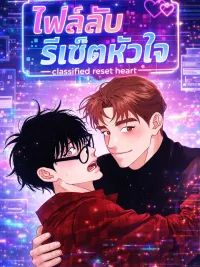 ปกมังงะ Classified Reset Heart - ไฟล์ลับรีเซ็ตหัวใจ
