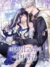 ปกมังงะ The Crazy Killer Whale's Favourite Penguin - เพนกวินตัวโปรดของวาฬเพชฌฆาตสุดคลั่ง