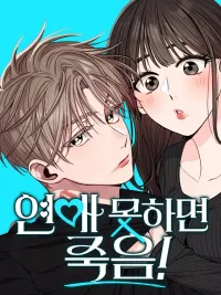 ปกมังงะ Dating or Death - ช่วยด้วยค่ะ! ฉันโดนคำสาปให้มีแฟน