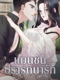 ปกมังงะ Park Ha Mansion - แมนชันปรารถนารัก