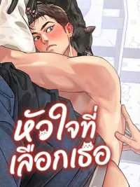ปกมังงะ Mutual Selection - หัวใจที่เลือกเธอ