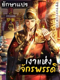 ปกมังงะ The Eunuch's Second Life - เงาแห่งจักรพรรดิ