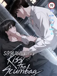 ปกมังงะ Kiss the Scumbag : รสจูบซ่อนแค้น