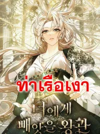ปกมังงะ The Crown I Will Seize From You - มงกุฎที่ฉันจะแย่งจากคุณ