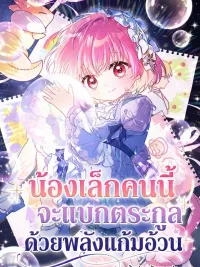 ปกมังงะ The Youngest is Carrying the Family on Her Chubby Cheeks - น้องเล็กคนนี้จะแบกตระกูลด้วยพลังแก้มอ้วน