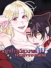 ปกมังงะ The Wolf Steals the Sun - หมาป่าผู้เดียวดายกับเจ้าหญิงพระอาทิตย์