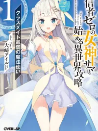 ปกมังงะ Shinja Zero no Megami-sama to Hajimeru Isekai Kouryaku - ลุยต่างโลกกับท่านเทพธิดาผู้ไร้สาวก