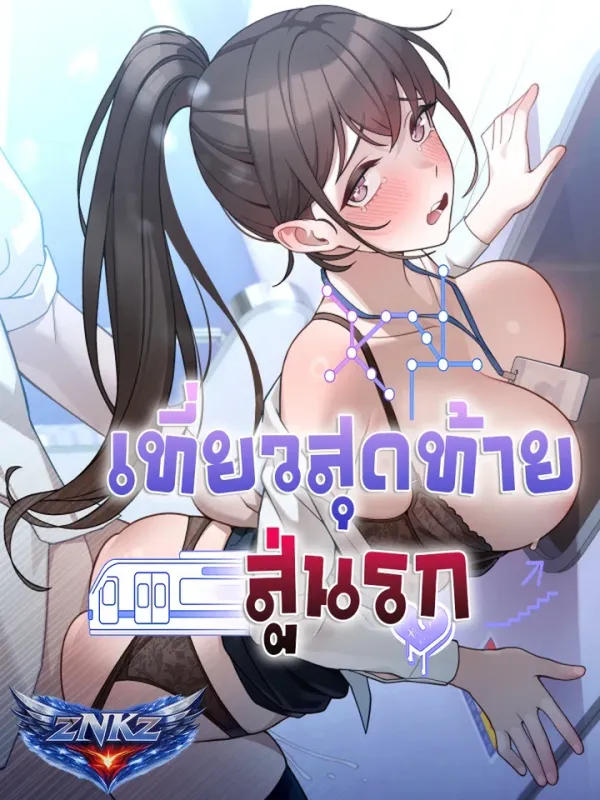 ปกมังงะ เที่ยวสุดท้ายสู่นรก (Last train to hell)