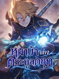 ปกมังงะ The Mad Dog of the Duke's Estate หมาบ้าแห่งตระกูลดยุก