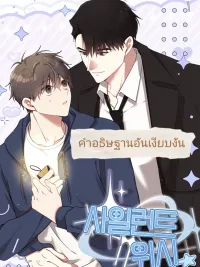 ปกมังงะ คำอธิษฐานอันเงียบงัน-사일런트 위시