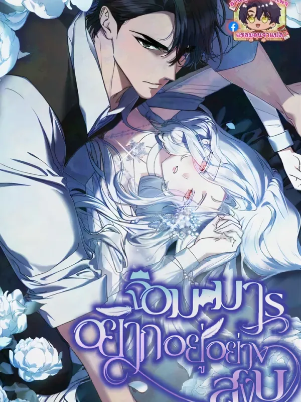 ปกมังงะ จอมมารอยากอยู่อย่างสงบ (The Demon King Wants to Live in Peace)