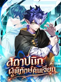 ปกมังงะ Dungeon Architect - สถาปนิกผู้พิทักษ์ดันเจี้ยน