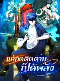 ปกมังงะ Subscribed To The Transcendental Channels แค่กดติดตามก็ได้พลัง