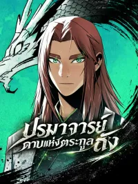 ปกมังงะ Becoming the Swordmaster Rank Young Lord of the Sichuan Tang Family ปรมาจารย์ดาบแห่งตระกูลถัง