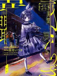 ปกมังงะ Kisaragi Strange Tale - ตำนานลึกลับสถานีคิซารากิ