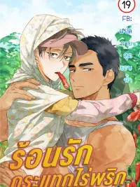 ปกมังงะ ร้อนLoveในไร่พริก | 꼬추밭 그 사나이 | The Man from the Pepper Field