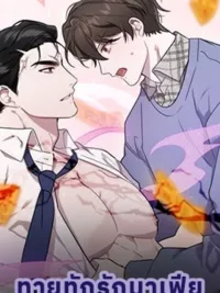 ปกมังงะ Did It Work - ทายทักรักมาเฟีย