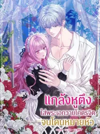 ปกมังงะ แกล้งหูตึงใส่พระเอกวายโคตรจิตจนโดนหมายหัว The Obsessive Maniac Is Trying To Confine Me