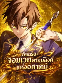 ปกมังงะ Magic Academy's Genius Blinker อัจฉริยะจอมเวทสายบลิงค์แห่งอคาเดมี