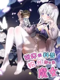 ปกมังงะ Science Outreach to Witches - ไหนบอกว่าจะเผยแพร่ความรู้ทางวิทยาศาสตร์ แต่แฟนคลับทำไมมีแต่แม่มดกันล่ะ?