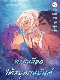 ปกมังงะ Frosty Sea - ทะเลเลือดใต้สมุทรเหมันต์