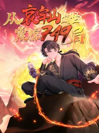 ปกมังงะ หวนคืนจากภูเขาไอเลา - สะเทือนหน่วย 749 - Emerging from Ailao Mountain, Shocking Bureau 749