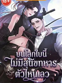 ปกมังงะ บนโลกใบนี้ ไม่มีสุนัขทหารตัวไหนเลว