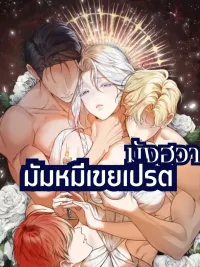 ปกมังงะ เกิดใหม่ทั้งทีดันเข้ามาอยู่ในร่างนักบุญหญิงจอมปลอมซะงั้น|มันฮวา