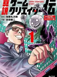 ปกมังงะ Shinsetsu Game Creator-den