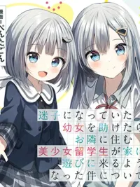 ปกมังงะ Maigo ni Natteita Youjo wo Tasuketara, Otonari ni Sumu Bishoujo Ryuugakusei ga Ie ni Asobi ni Kuru You ni Natta Ken Nitsuite - เมื่อผมช่วยเด็กหลงทางไว้ สาวสวยต่างชาติข้างบ้านก็เริ่มแวะมาเล่นที่บ้าน