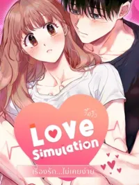 ปกมังงะ Love Simulation - เรื่องรัก...ไม่เคยง่าย