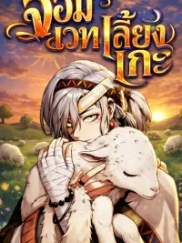 ปกมังงะ The Shepherd Wizard - จอมเวทเลี้ยงแกะ