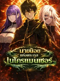 ปกมังงะ The Necromancer Family's Young Heir - นายน้อยแห่งตระกูลเนโครแมนเซอร์