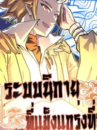 ปกมังงะ The Strongest Sect System - ระบบนิกายที่แข็งแกร่งที่สุด