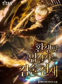 ปกมังงะ The Reincarnated Assassin is a Genius Swordsman - นักฆ่าเกิดใหม่กลายเป็นอัจฉริยะดาบ