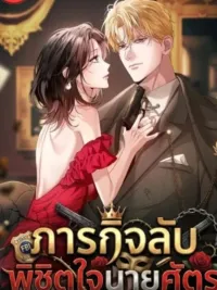 ปกมังงะ Solstice - ภารกิจลับ พิชิตใจนายศัตรู