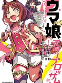 ปกมังงะ Uma Musume Pretty Derby: Star Blossom - อูมามุซึเมะ พริตตี้เดอร์บี้: สตาร์ บลอสซั่ม