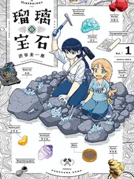 ปกมังงะ Ruri no Houseki - รูริกับอัญมณีสีคราม